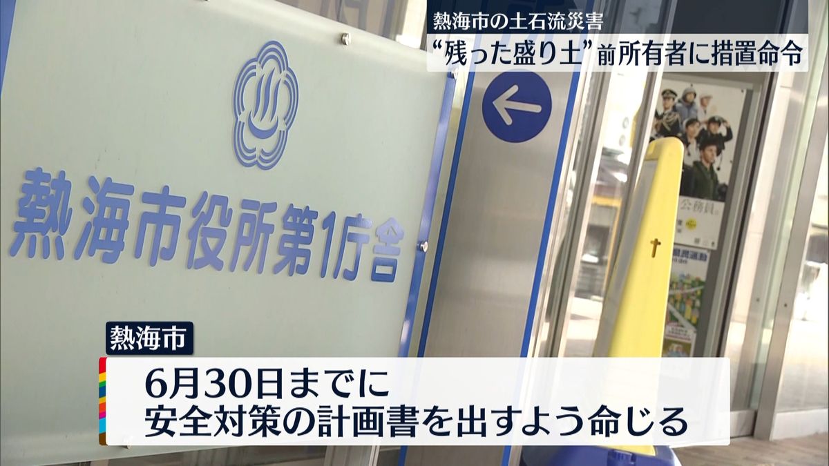 熱海土石流災害　崩落現場に残った“盛り土”めぐり土地の前の所有者に措置命令