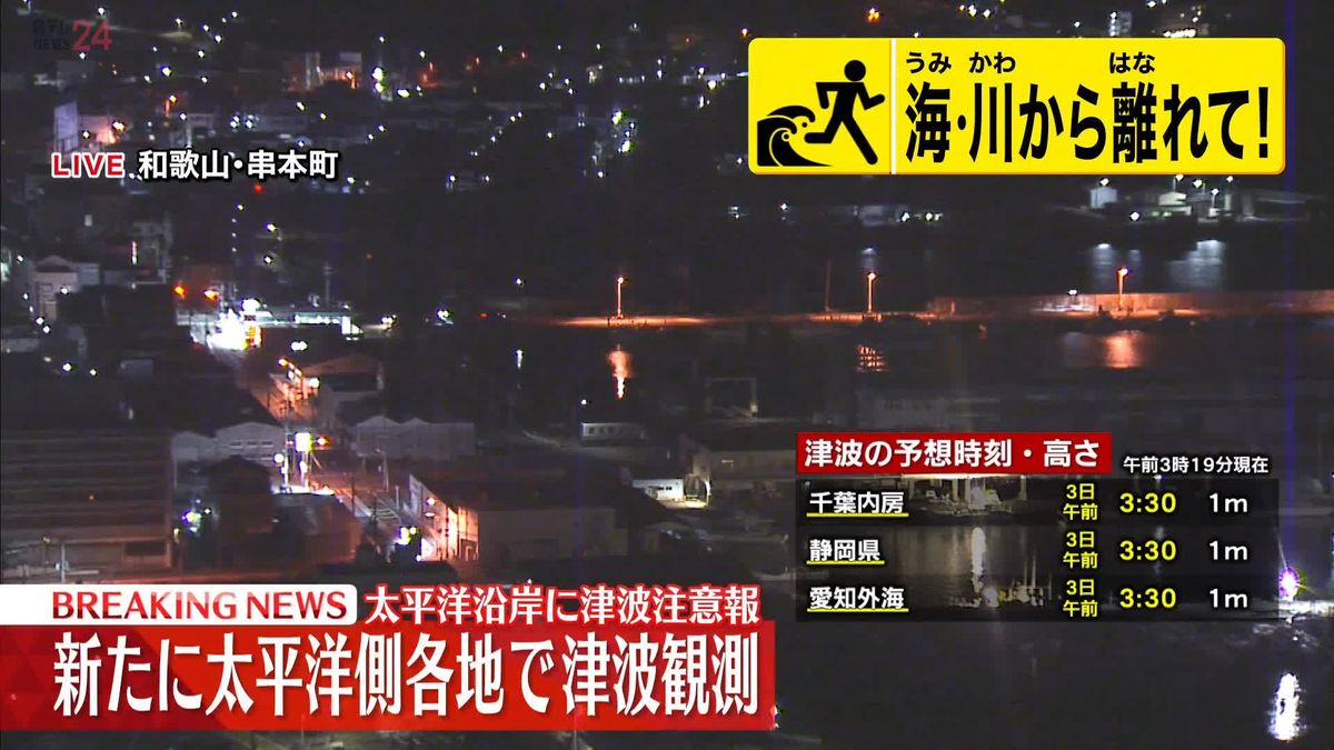 【津波注意報、午前4時11分まで】和歌山・串本町袋港、八丈島・八重根、高知・土佐清水で0.2mを観測