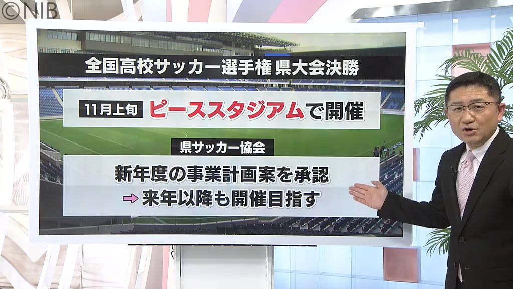 全国高校サッカー選手権の県大会決勝 ピーススタジアムでの開催決定《長崎》