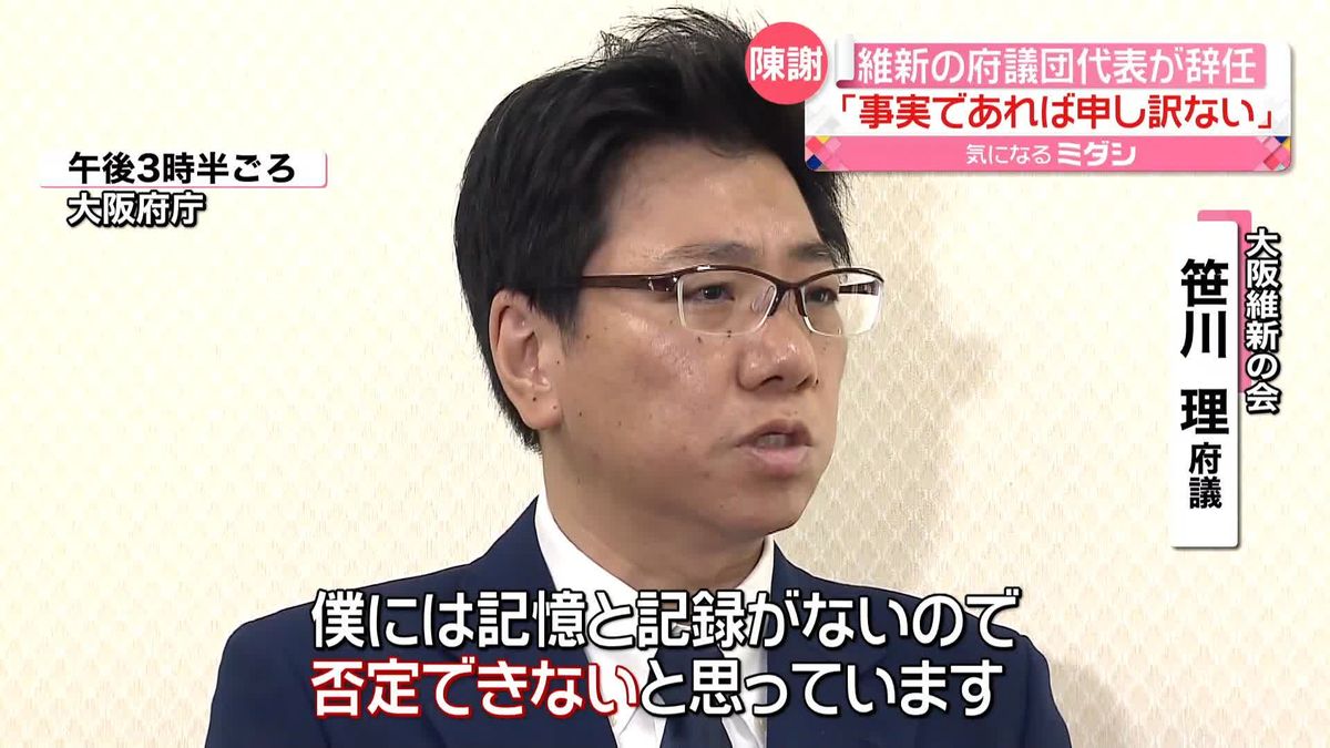 「事実であれば申し訳なく不適切」大阪維新の会・府議団代表が辞任　市議に“ハラスメント“か