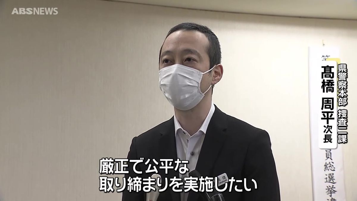 1800人態勢で「厳正で公正な取り締まりを」衆議院選挙の取締本部を設置　秋田県警察本部