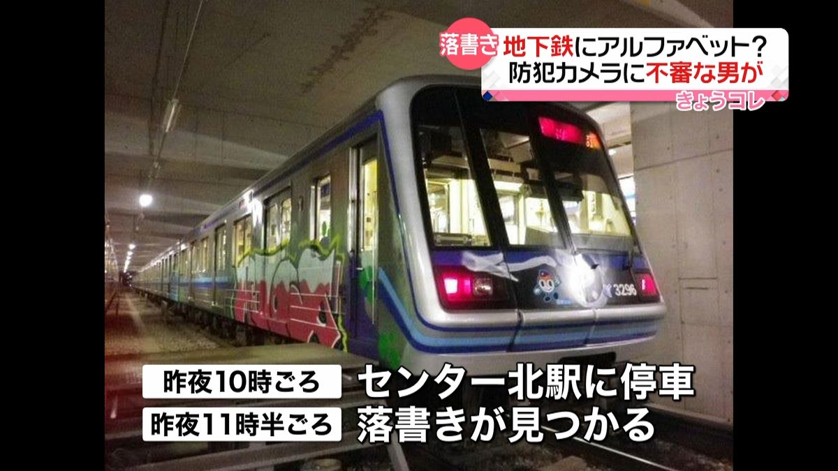 横浜市営地下鉄の車両　落書き被害相次ぐ