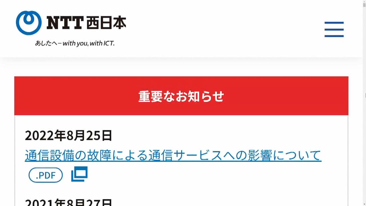 NTT西日本　「フレッツ光」「フレッツ光ライト」で通信障害　影響エリアは1府11県