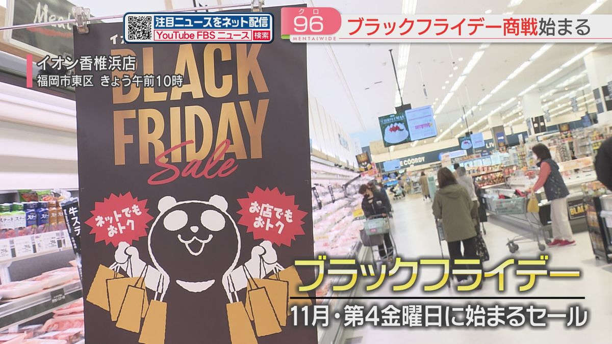 年末商戦の幕開け「ブラックフライデー」始まる　衣料品・食品など380品目が3割引き～半額に　イオン九州