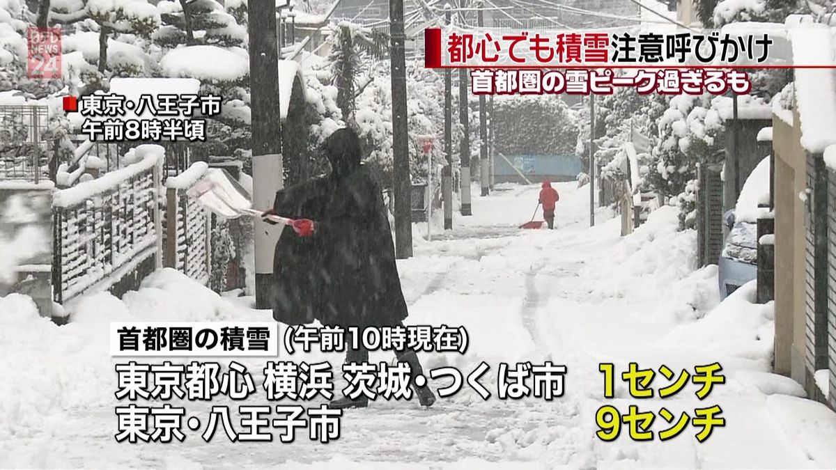 首都圏の雪、ピーク越えるも注意呼びかけ