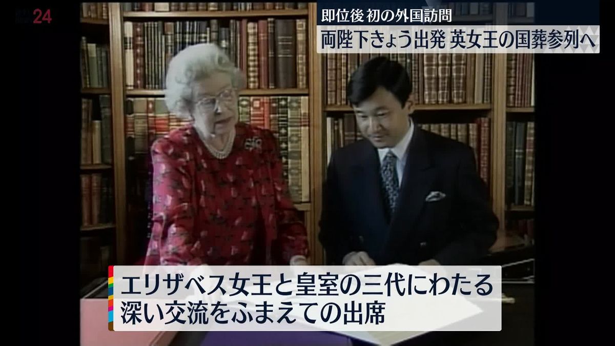 天皇皇后両陛下 きょう英国へ出発　女王の国葬に参列へ