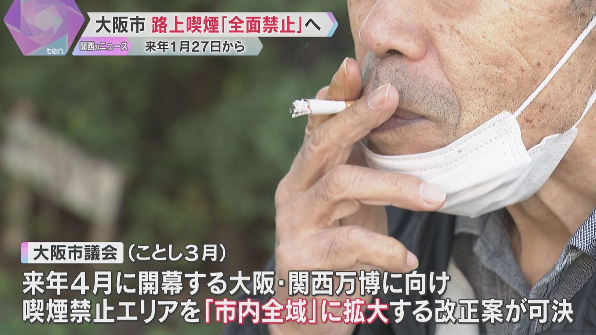 市内全域で路上喫煙を禁止する改正条例　喫煙所を140か所設置、来年1月27日からスタート　大阪市