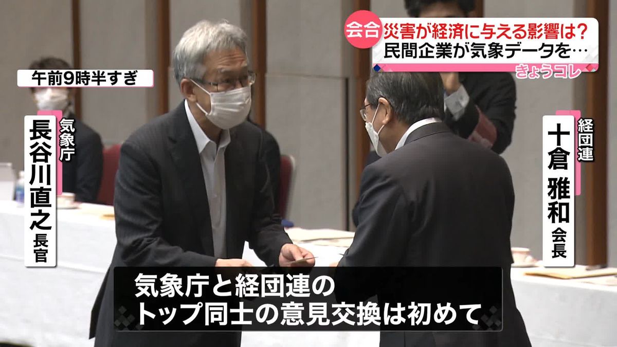 地球温暖化や激甚化災害…気象データの民間活用を　気象庁と経団連のトップが初の意見交換