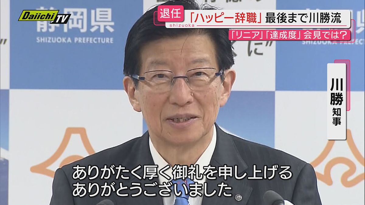 【１５年の県政に幕】川勝知事退任の日の心境「ハッピーリタイアメント」今後やりたいことは「仙人になる」（静岡）