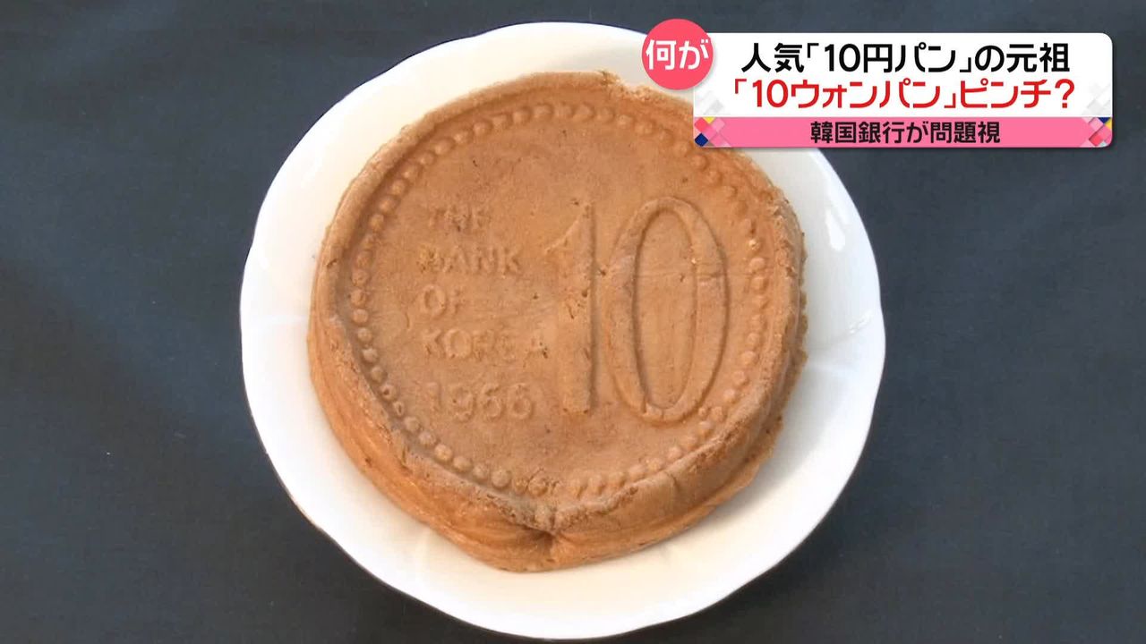 10円パン」の元祖・韓国「10ウォンパン」が生産中止に? 韓国銀行が「違法」指摘で…（2023年6月23日掲載）｜日テレNEWS NNN