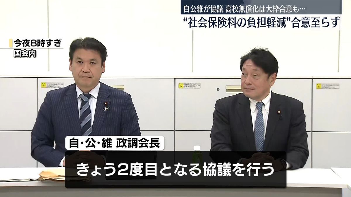 自公維が協議“社会保険料の負担軽減”合意至らず