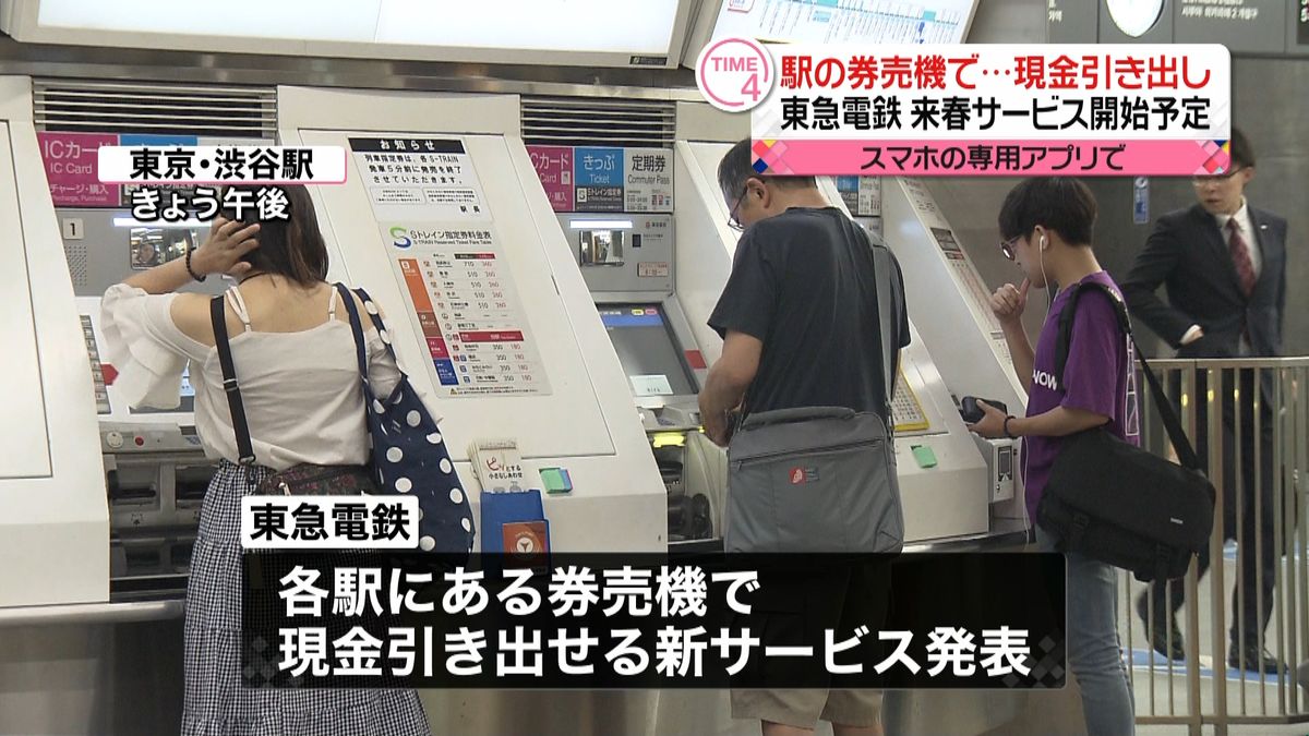 駅の券売機で“現金引き出し”へ　東急電鉄