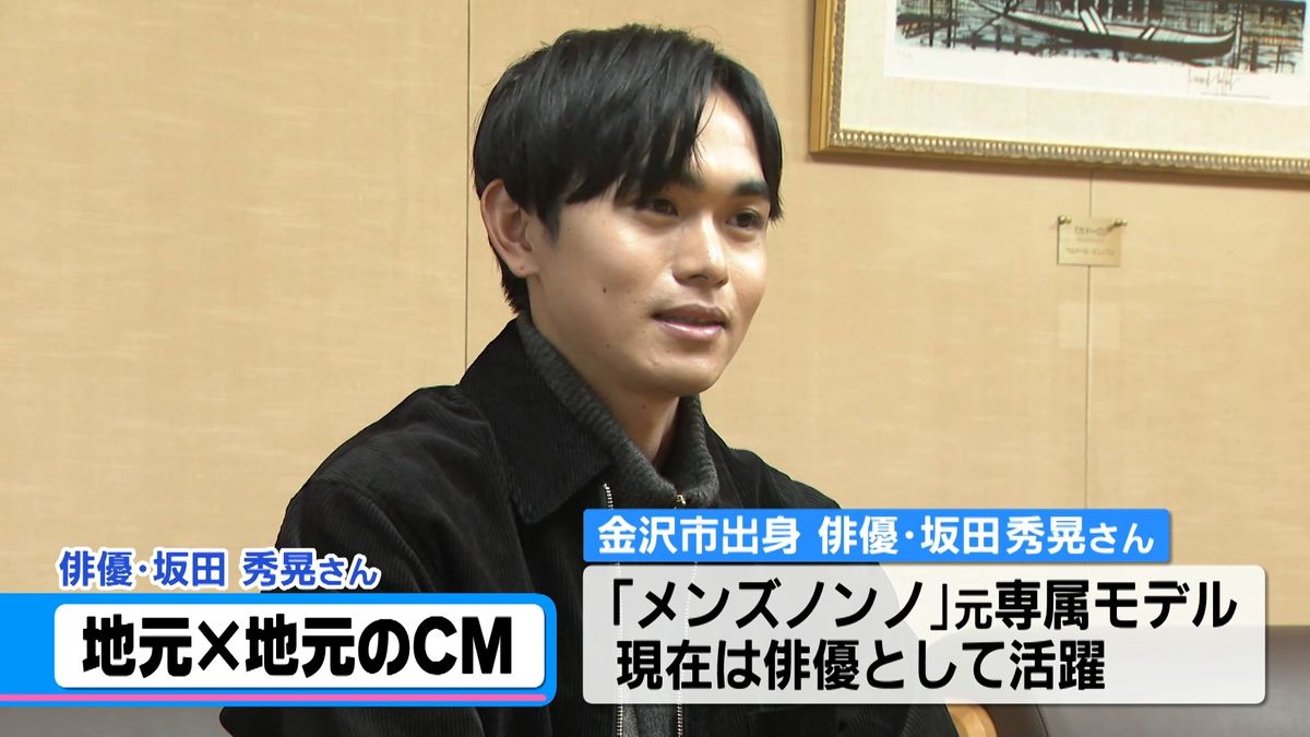 金沢出身の俳優 坂田秀晃さん　地元企業がコマーシャルに起用　28日から放送