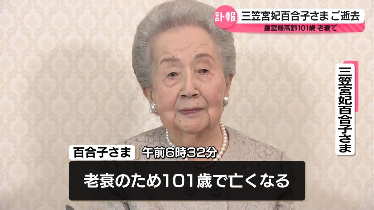 三笠宮妃百合子さまご逝去　皇族方の弔問続く　上皇ご夫妻、秋篠宮ご一家も