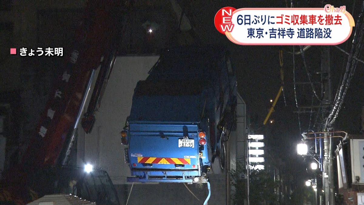 道路陥没ではまったゴミ収集車６日ぶり撤去