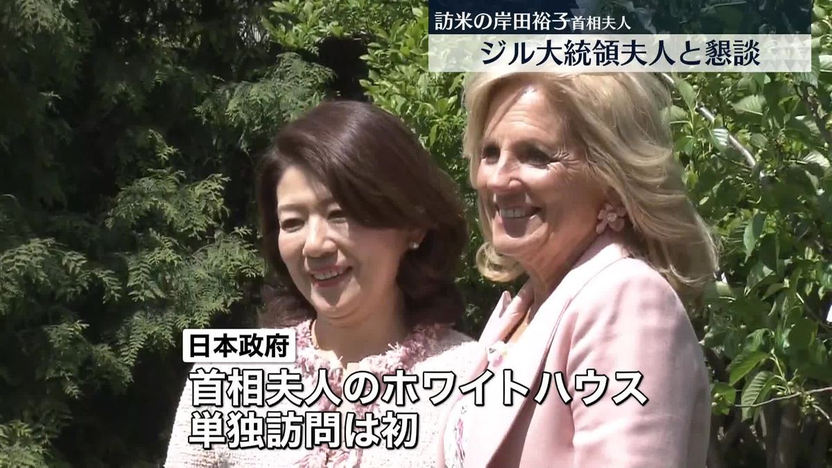 岸田裕子首相夫人、ジル米大統領夫人と懇談　日米友好や女性活躍について意見交換