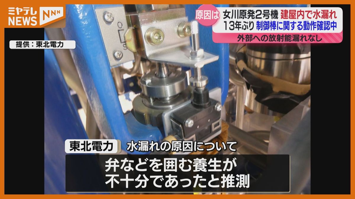 【女川原発2号機】建屋内で4リットルの水漏れ　13年ぶりに実施した制御棒に関連するシステムの動作確認作業で　”外部への放射能漏れなし”（東北電力）