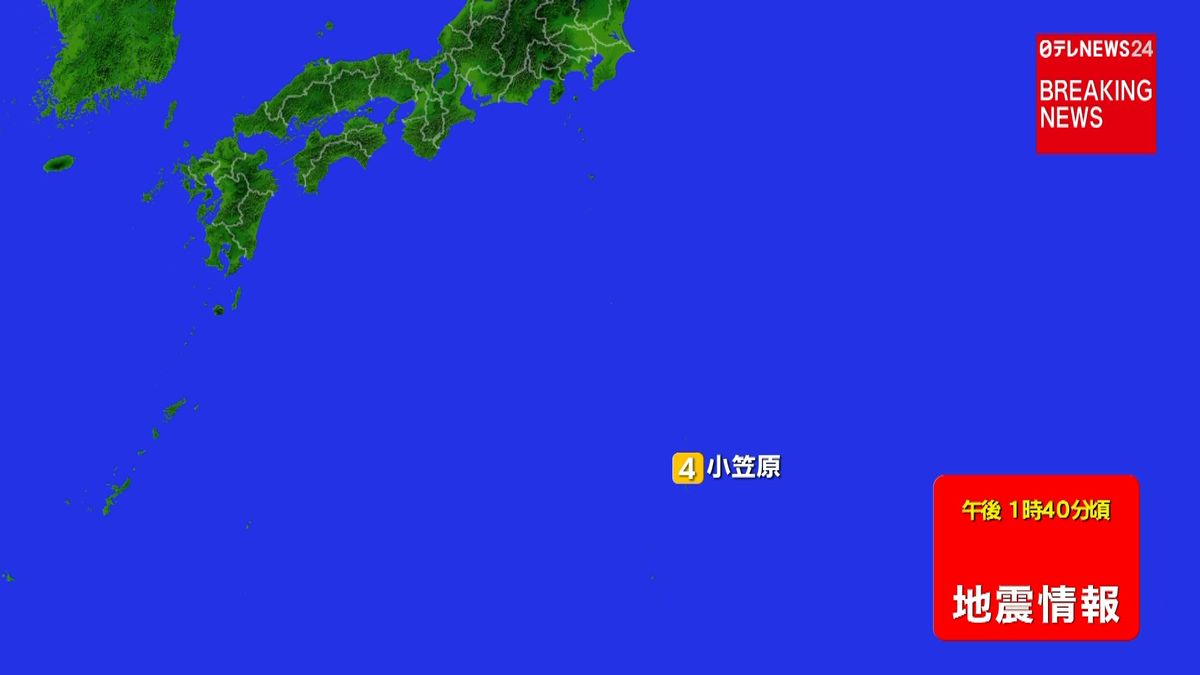 小笠原諸島で震度４の地震