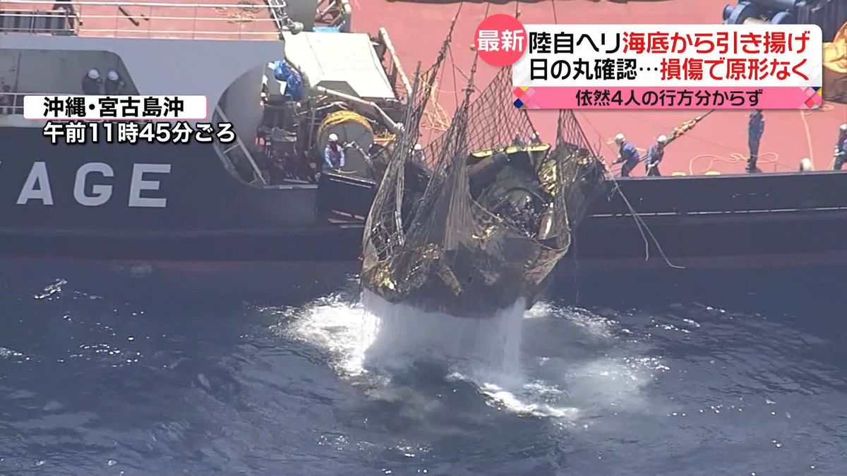 陸自ヘリ海底から引き揚げも…損傷で原形なく　依然4人の行方分からず