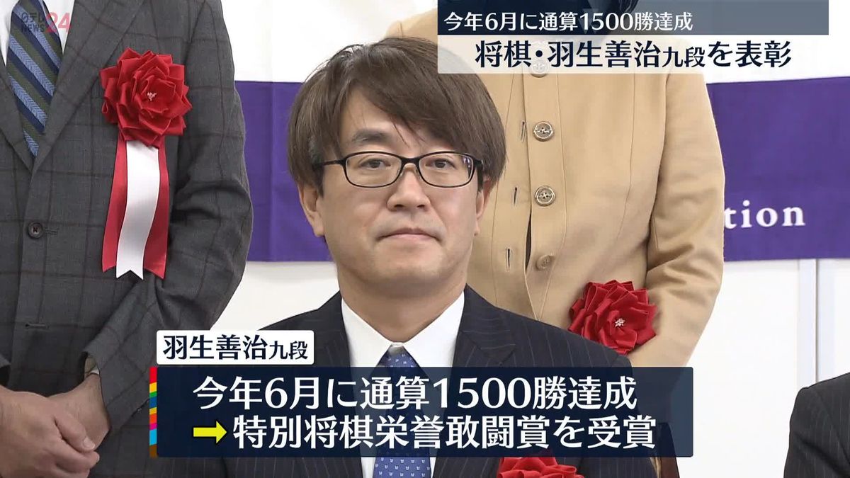 6月に通算1500勝達成　羽生善治九段を表彰