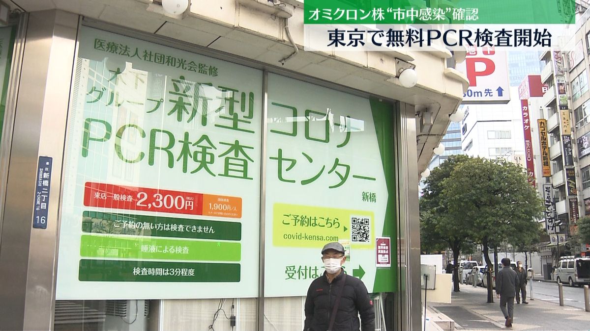 感染に不安…東京で無料ＰＣＲ検査開始