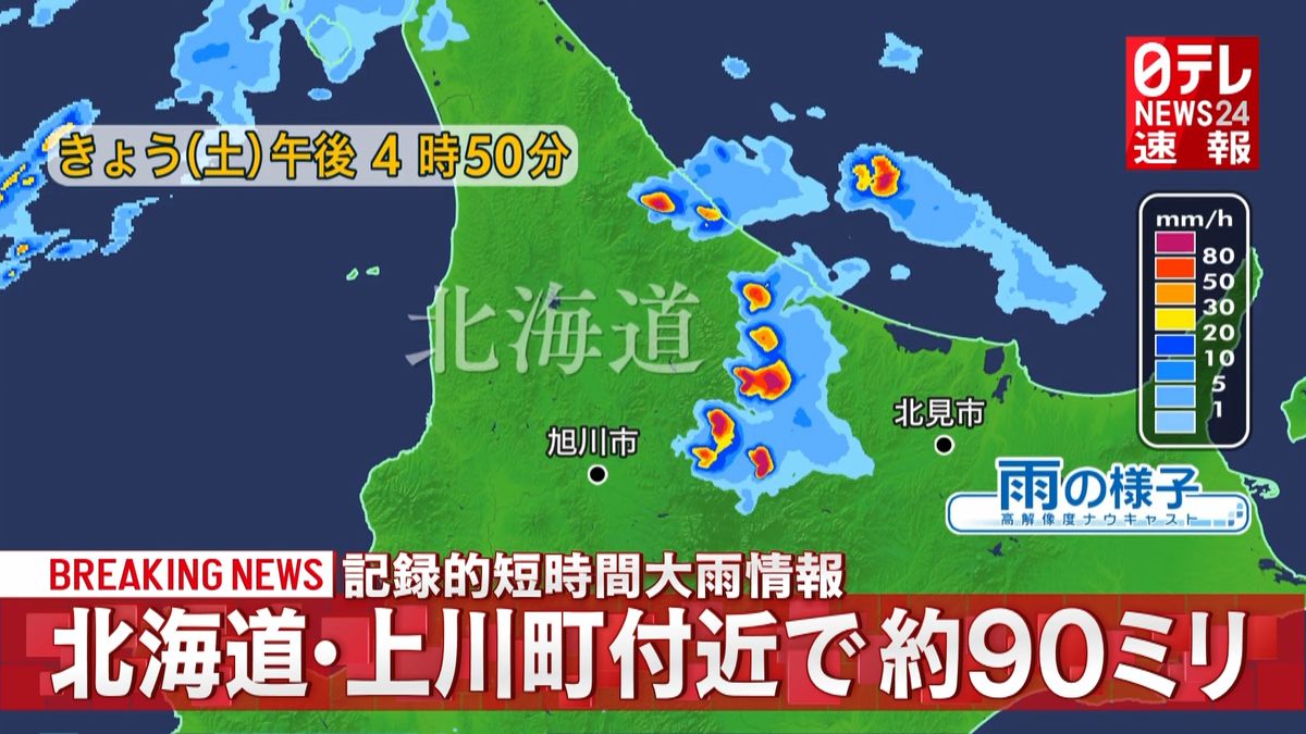 北海道に記録的短時間大雨情報　厳重警戒