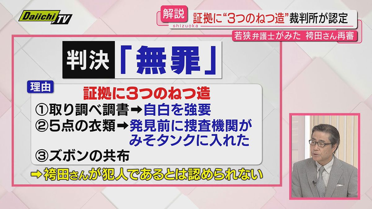 【解説･袴田さん再審無罪】最大争点｢５点の衣類｣巡る裁判所の判断は？若狭弁護士が詳しく(静岡)