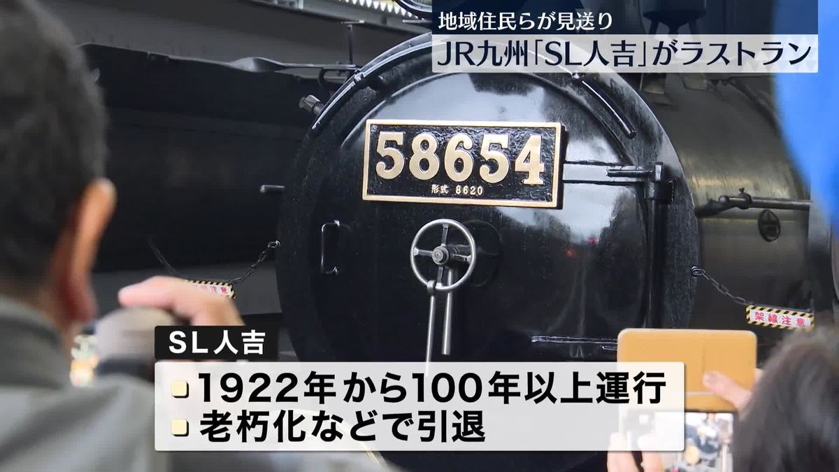 JR九州「SL人吉」がラストラン　地域住民らが見送り