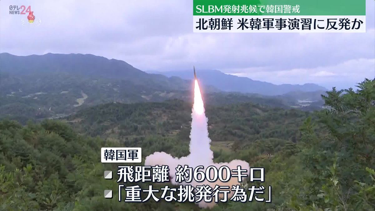 北朝鮮、米韓軍事演習に反発か　SLBM発射兆候で韓国警戒