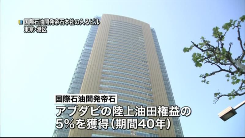 アブダビ陸上油田　権益５％を獲得