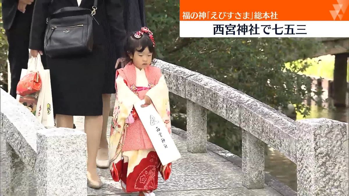 晴れ着姿の子どもたちが七五三参り　兵庫・西宮神社