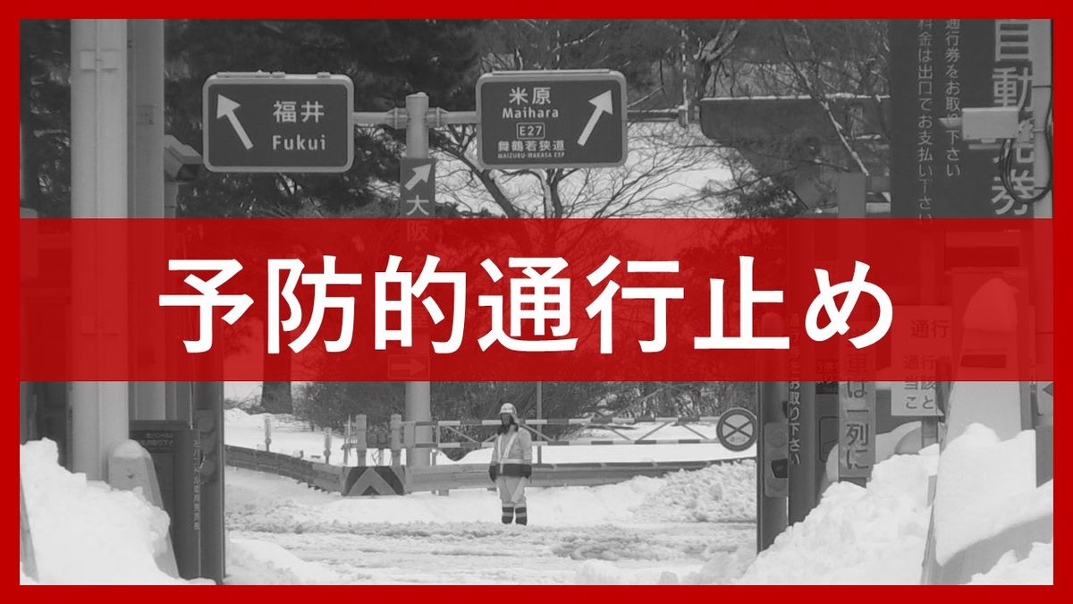 【予防的通行止め】24日(月)午前0時～実施中　北陸道、舞若道、国道8号、国道27号、国道161号