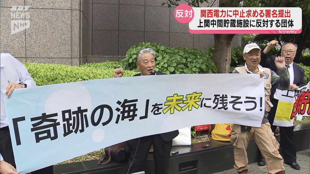 上関・中間貯蔵施設の建設に反対…関西電力に26万筆の署名簿提出　抗議行動も