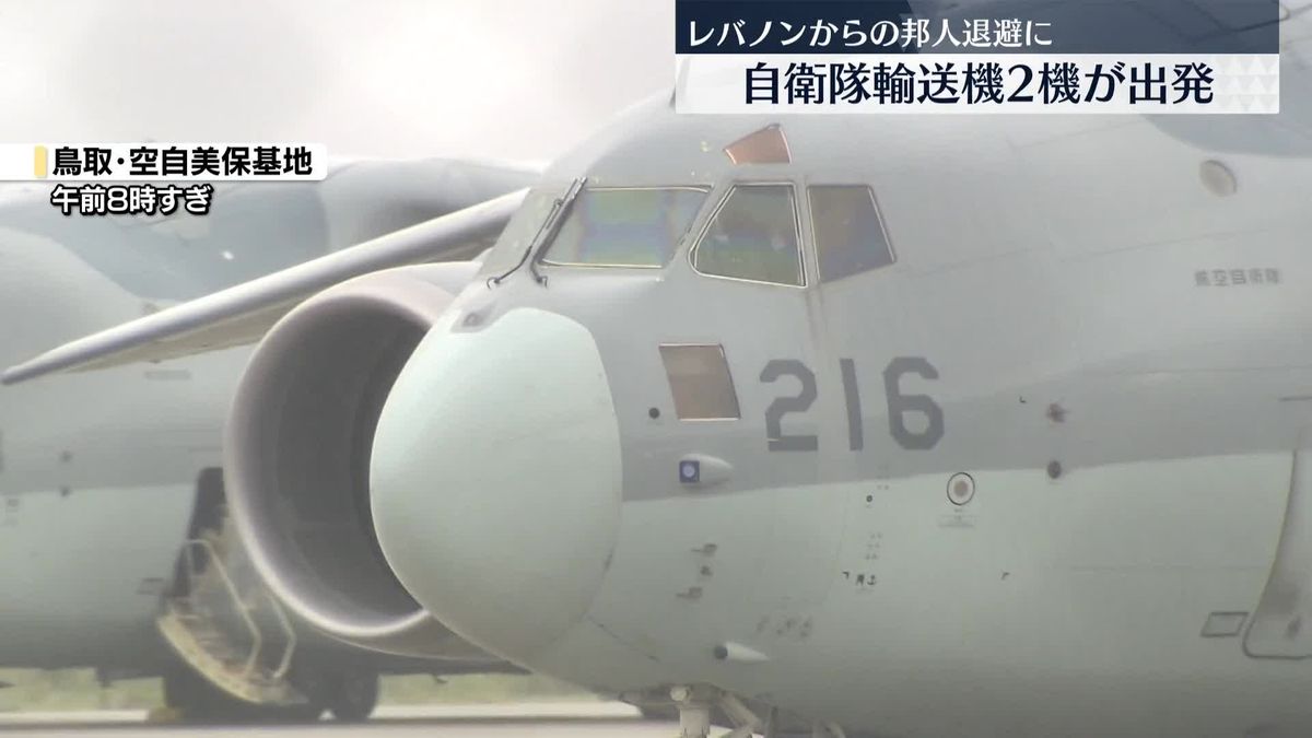 自衛隊輸送機、レバノン邦人退避などに備え航空自衛隊・美保基地を出発