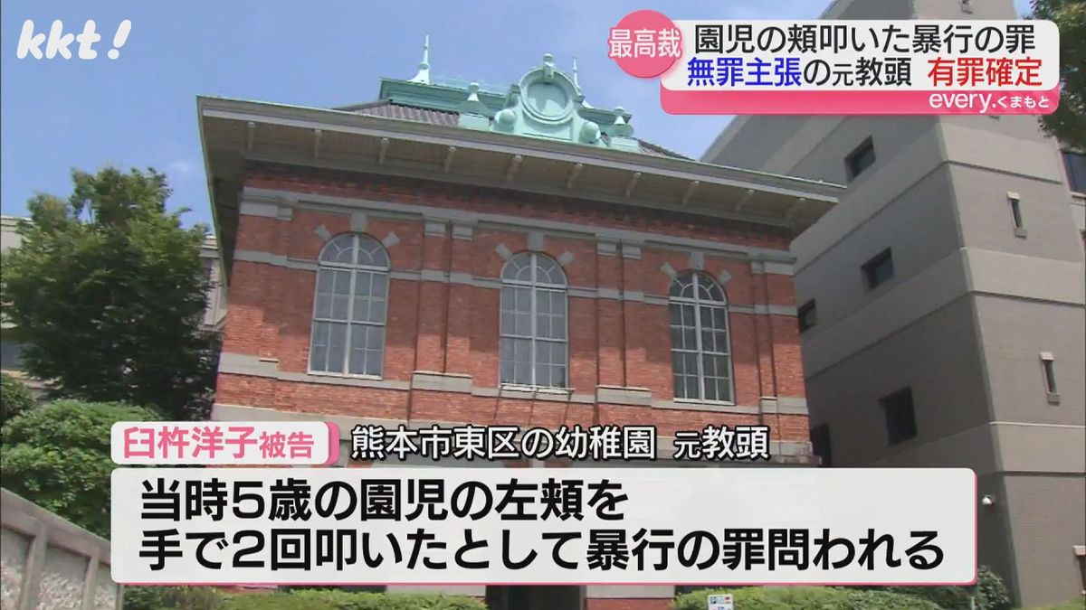 園児に平手打ち 暴行の罪に問われた幼稚園元教頭の上告を棄却 罰金20万円の有罪確定