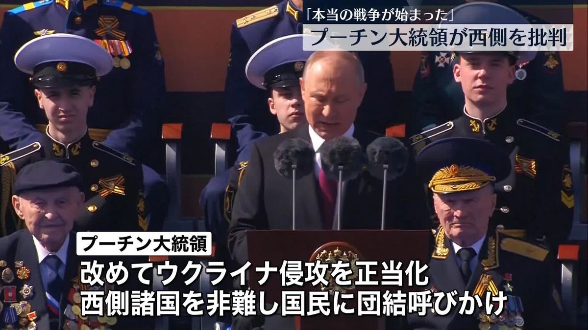 露プーチン大統領「本当の戦争が始まった」西側を強く批判　「戦勝記念日」にあわせ演説