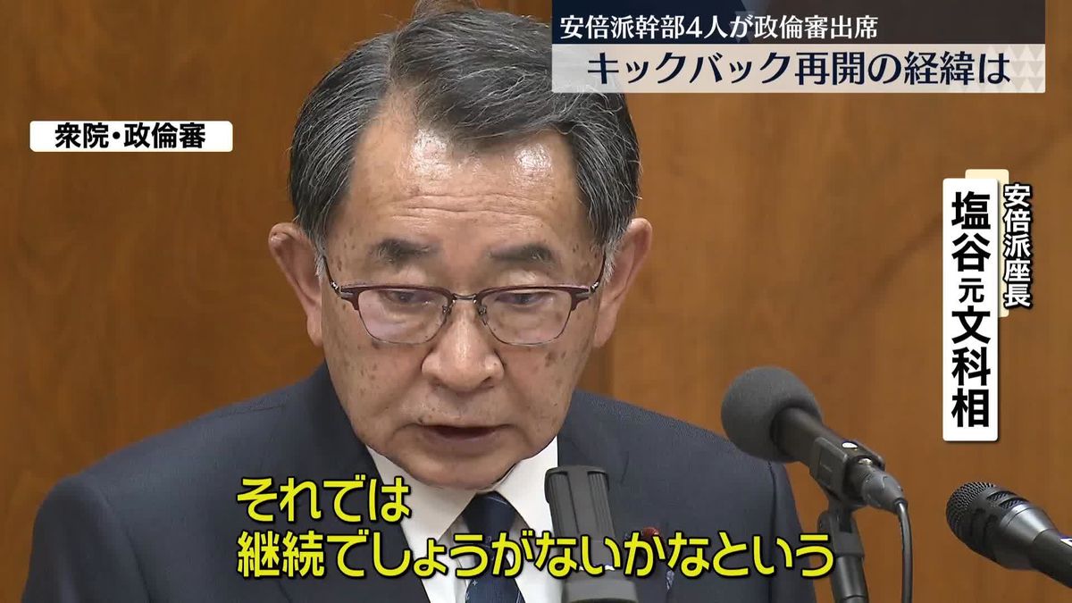 衆議院政倫審に安倍派幹部4人が出席　野党側、キックバック再開の経緯を追及