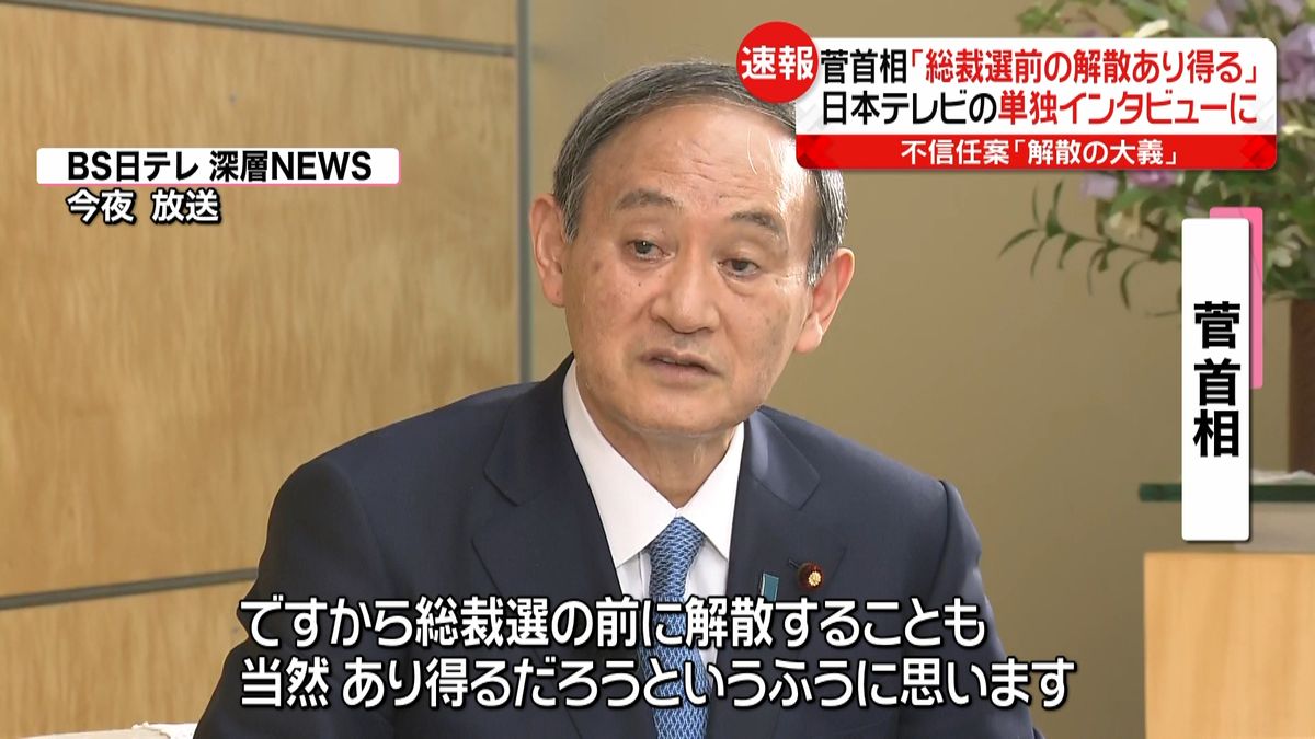 菅首相「総裁選の前の解散も当然あり得る」