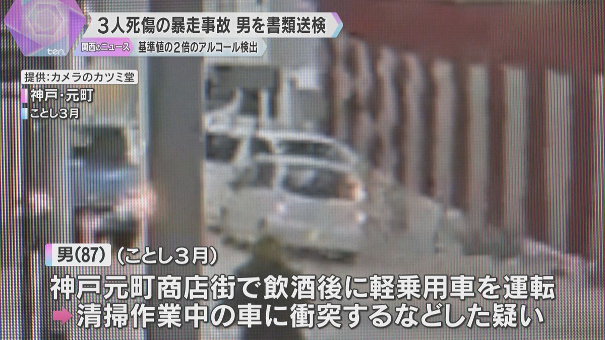 神戸元町商店街で車暴走3人死傷　運転の87歳男を書類送検　時速90～100キロ、アルコール検出