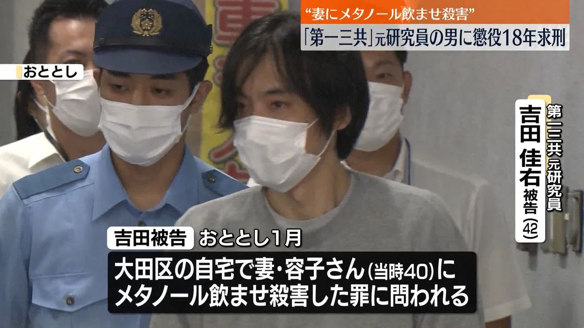 「第一三共」元研究員の男に懲役18年求刑　“妻にメタノール飲ませ殺害”