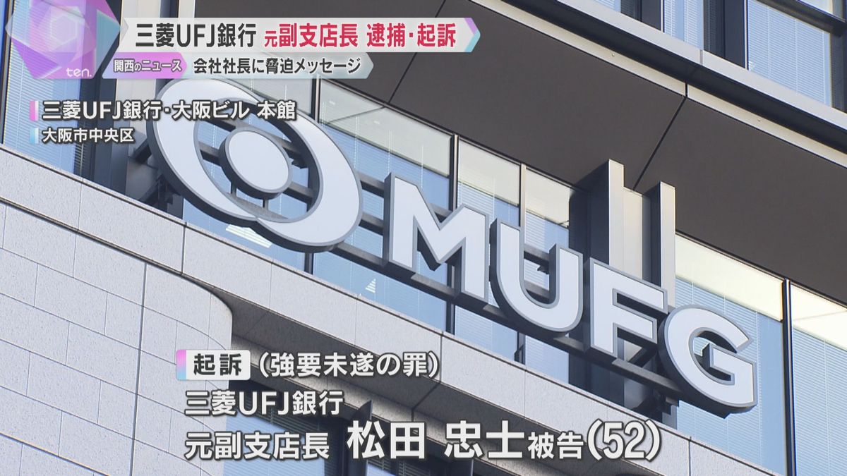 「死ねないなら退任しなよ」三菱UFJ銀行の元副支店長を起訴　株を保有する会社社長への強要未遂の罪　六代目山口組組長を名乗りメッセージも