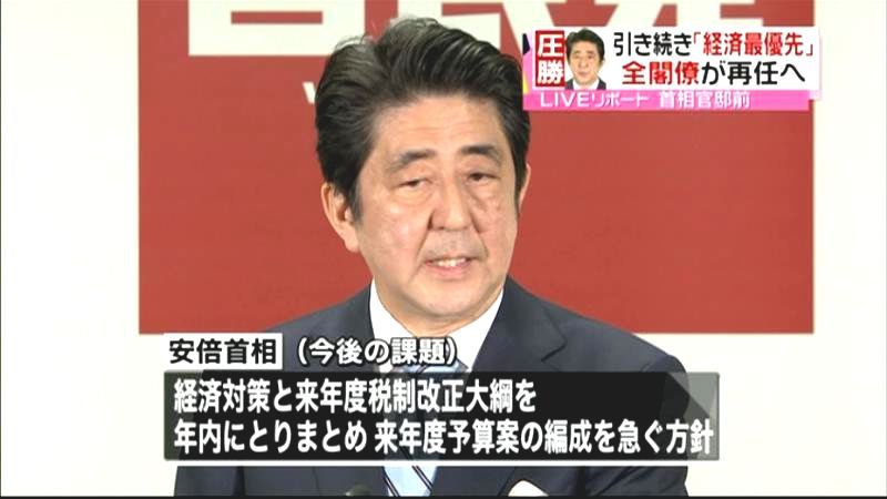 引き続き「経済最優先」　全閣僚が再任へ