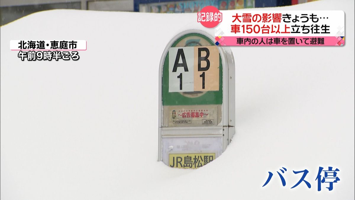 バス停ほとんど雪に埋もれ…北海道や日本海側で記録的大雪　今後、除雪が困難の地域も