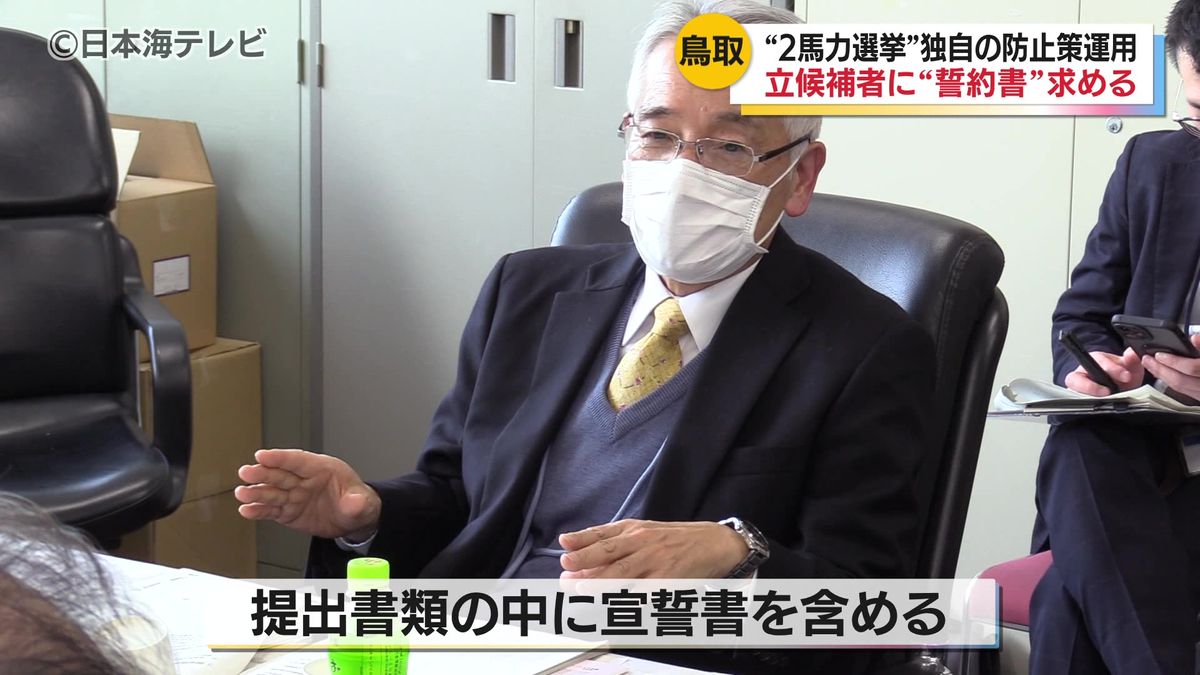 ほかの候補者の当選を目的に立候補する「2馬力選挙」を防ぐために 鳥取県が立候補の提出書類の中に宣誓書を含める独自の取り組みを策定