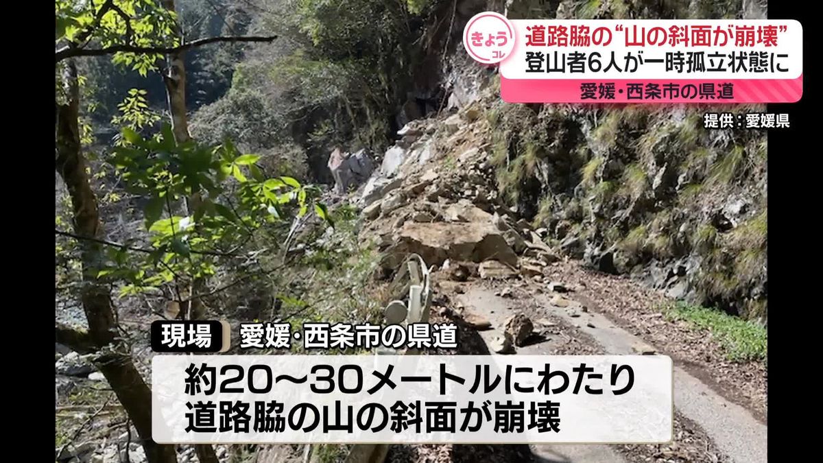 道路脇の山の斜面が崩壊、登山者6人が一時孤立状態に　愛媛・西条市