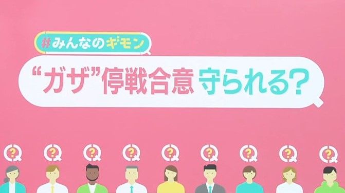 “ガザ”停戦合意、守られる？　戦闘続くイスラエルとハマス…停戦と人質解放は「3段階」に分けて　楽観視できない状況も【#みんなのギモン】