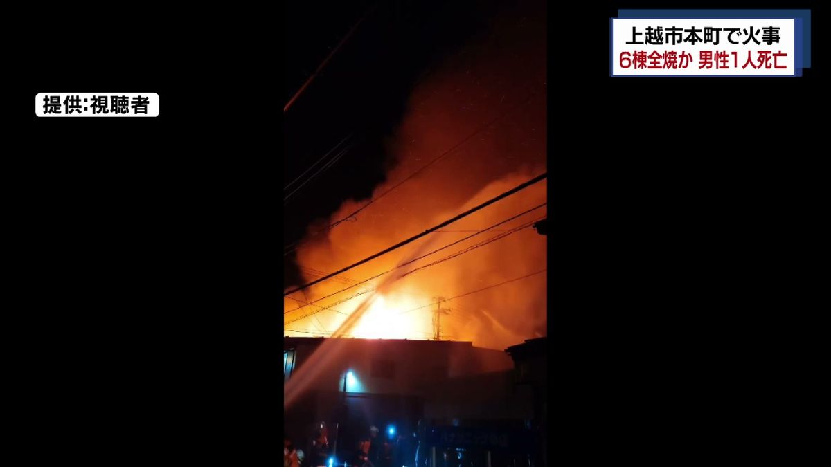 「2階から火が出ている。両隣にも燃え移っている」　上越市本町で火事　住宅など6棟全焼か　男性1人死亡《新潟》