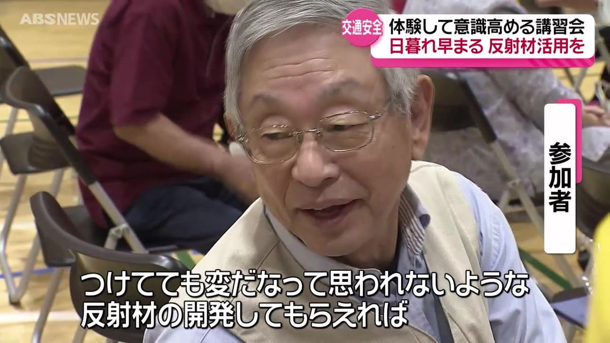 夕暮れ時の事故に注意！秋の交通安全運動に合わせて65歳以上対象の講習会　反射材の大切さを学ぶ