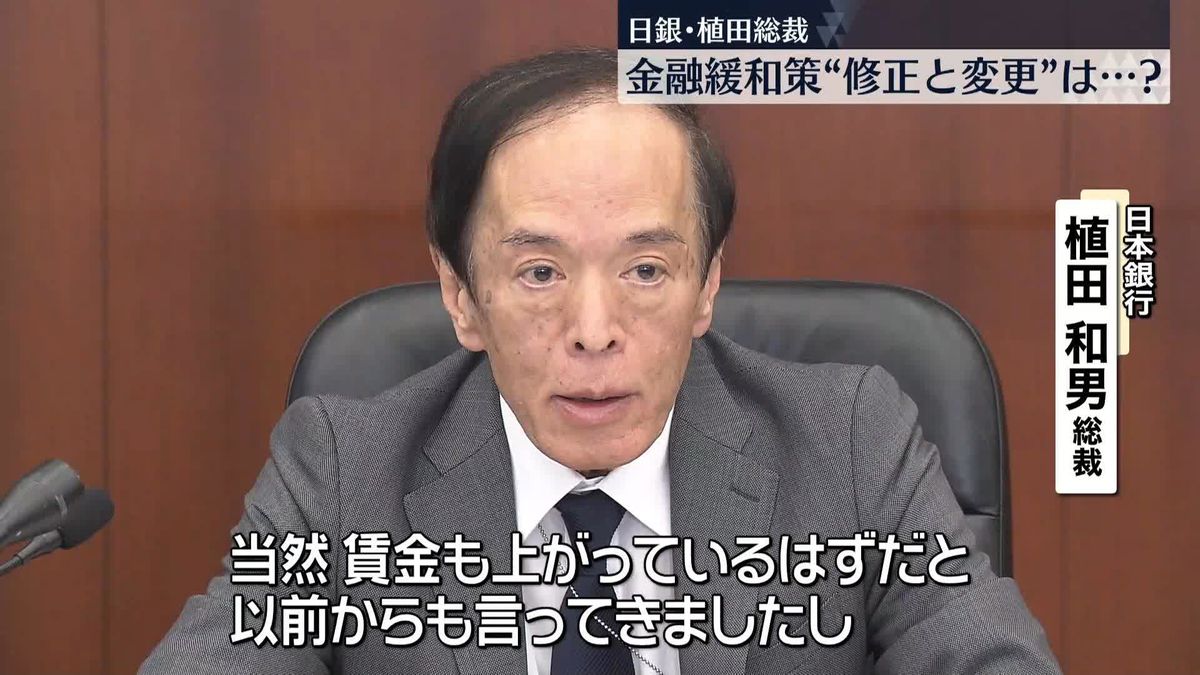 日銀・植田総裁「政策判断のポイントは…」大規模金融緩和策の“変更”と“修正”語る