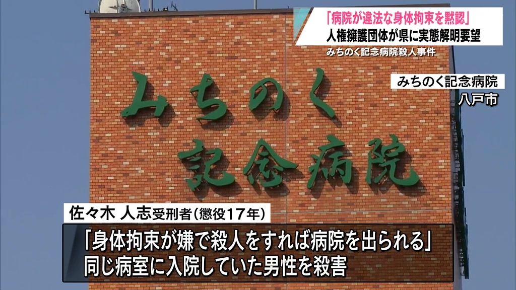 みちのく記念病院殺人事件　「違法な身体拘束黙認」実態解明を要望